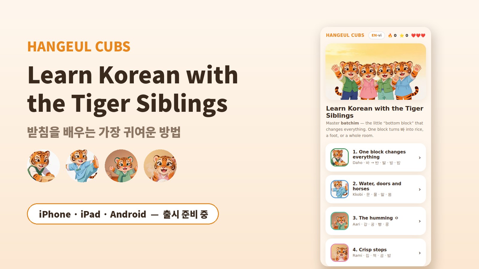 HANGEUL CUBS — 호랑 4남매와 배우는 한글 받침 학습 앱 히어로 이미지